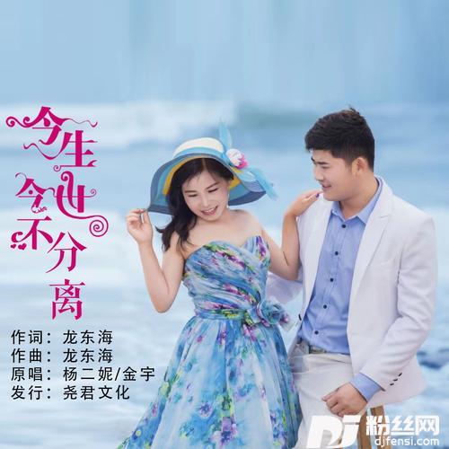 今生今世不分离（DJ默涵版）