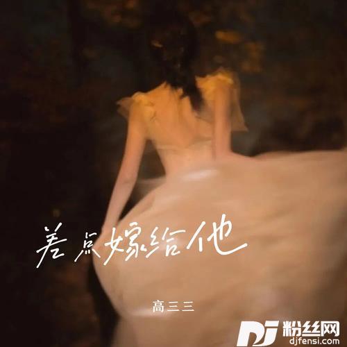 差点嫁给他的专辑