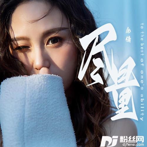 尽量DJR7版的专辑