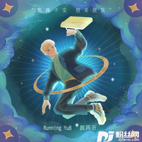 焦躁不安别来烦我