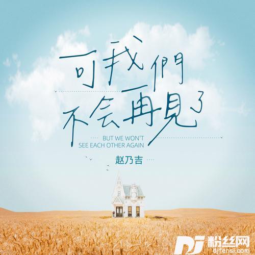 可我们不会再见了