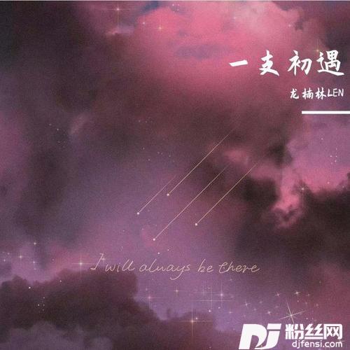 一支初遇