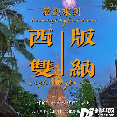 欢迎来到西双版纳（男声版）的专辑