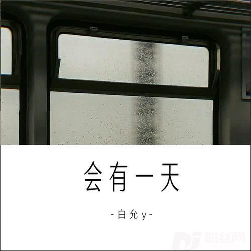 会有一天的专辑