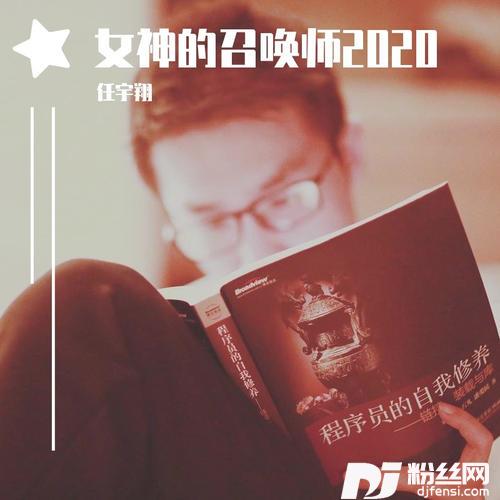 女神的召唤师2020的专辑