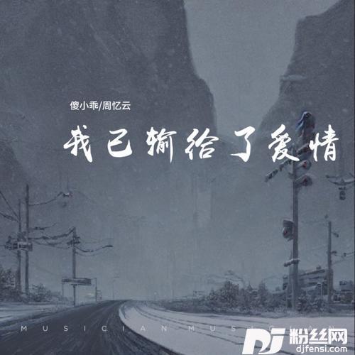 我已输给了爱情其他的专辑