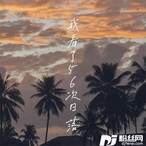 我看了56次日落emo版