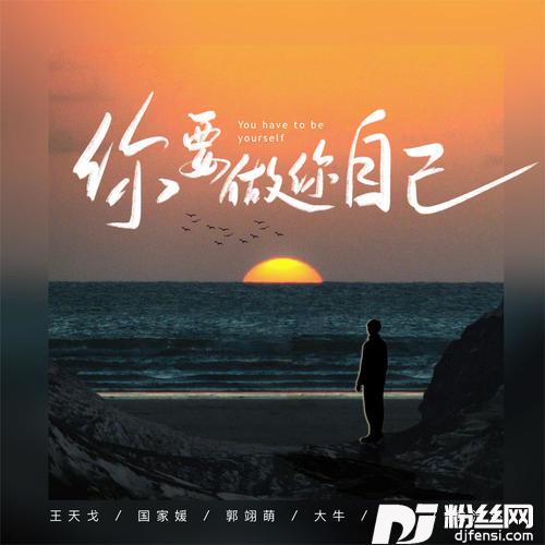 你要做你自己