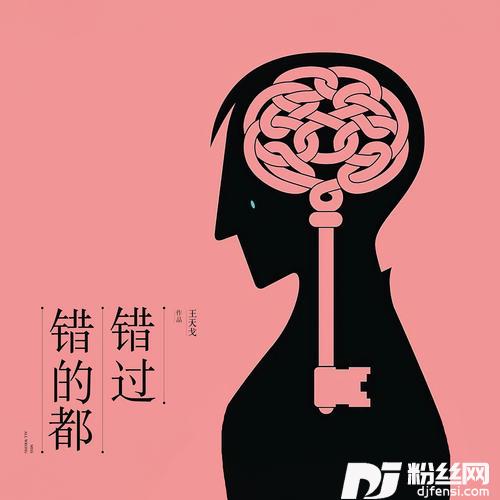 错的都错过