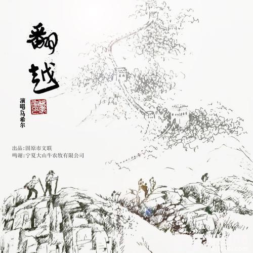 翻越的专辑