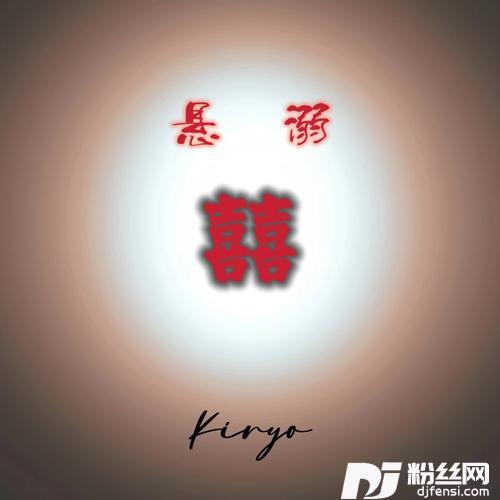 悬溺cover:葛东琪