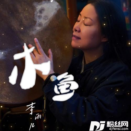 木鱼的专辑