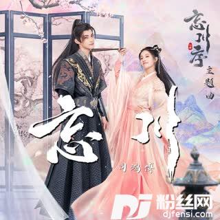 忘川的专辑