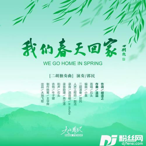 我们春天回家（二胡独奏曲）