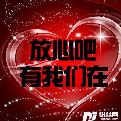 放心吧有我们在