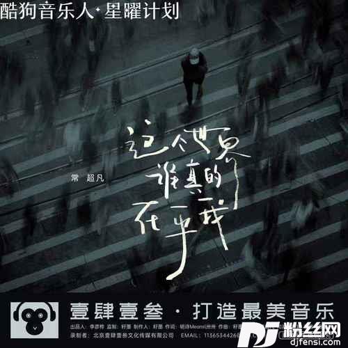 这个世界谁真的在乎我DJ默涵版