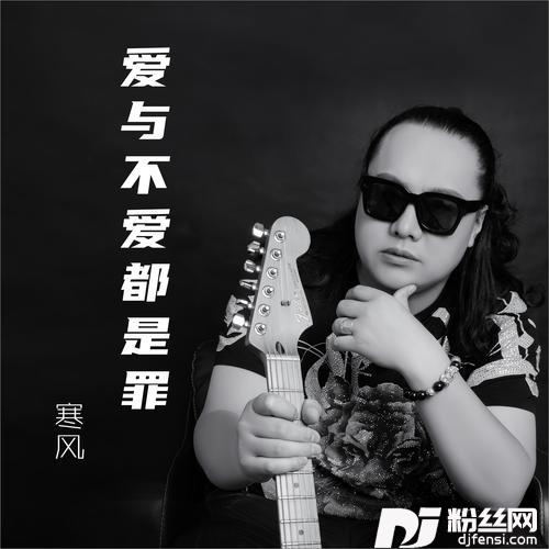 爱与不爱都是罪