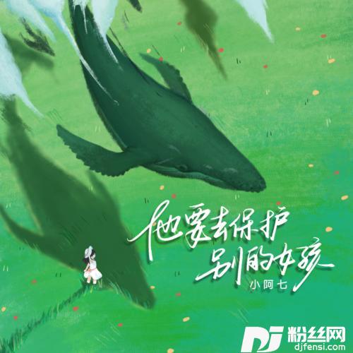 他要去保护别的女孩
