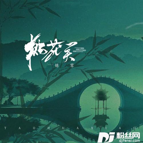 桃花笑