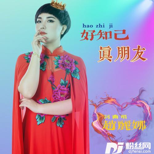 好知己真朋友
