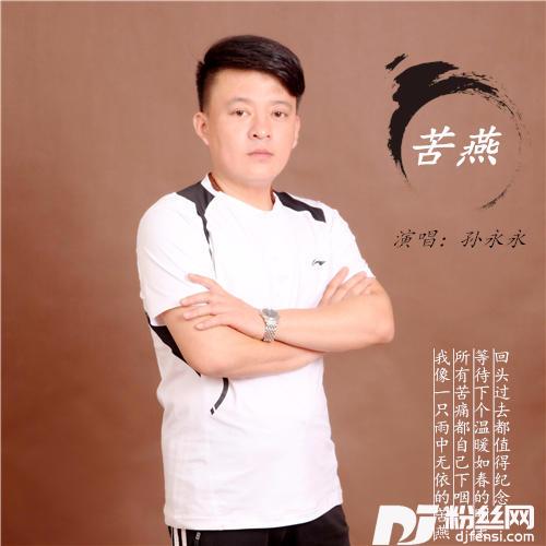 苦燕的专辑