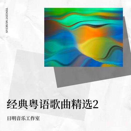 世界由我造cover:叶振棠