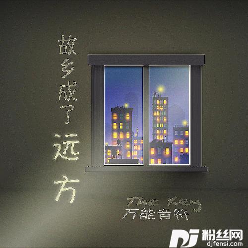 故乡成了远方