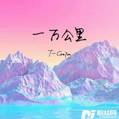 一万公里的专辑