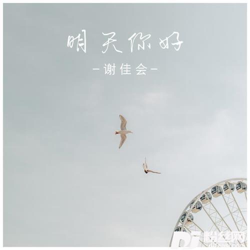 明天你好