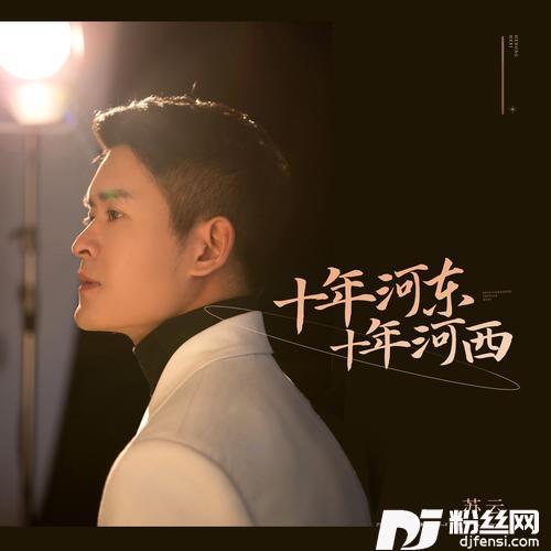 十年河东十年河西（DJ默涵版）的专辑