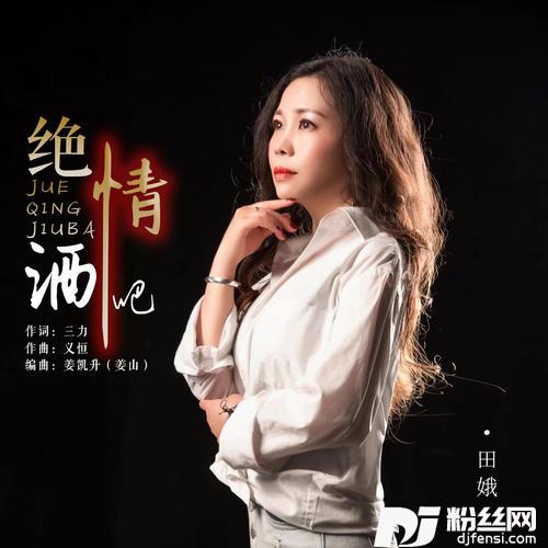 绝情酒吧