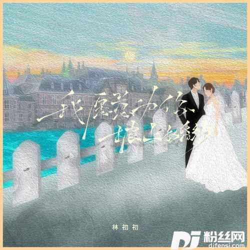 我愿意为你披上婚纱