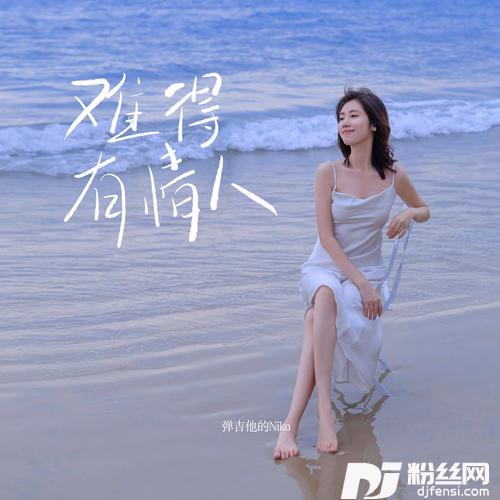 难得有情人温柔女声版的专辑