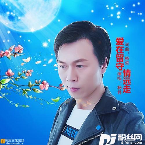 爱在留守情远走DJ