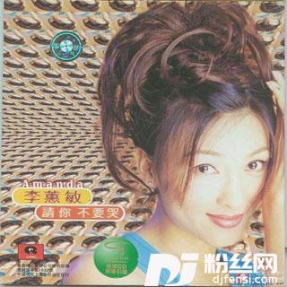 请你不要哭的专辑