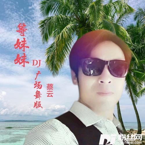 等妹妹DJ（广场舞）cover:贺东的专辑