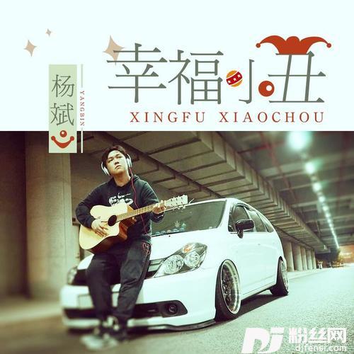 幸福小丑