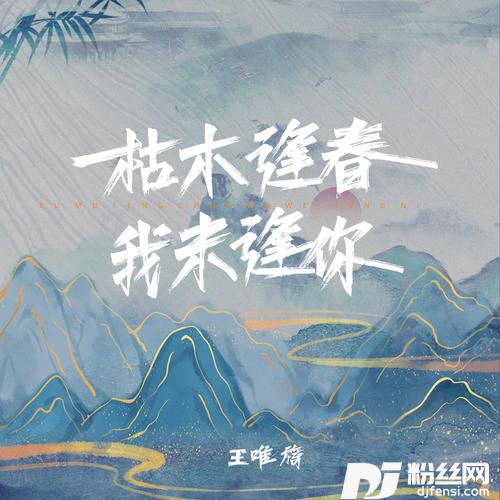 枯木逢春我未逢你0.9x版