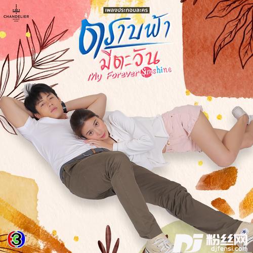 ช่วยกลับมากวนหัวใจ”ละครตราบฟ้ามีตะวัน直到天空迎来太阳”|MyForeverSunshine