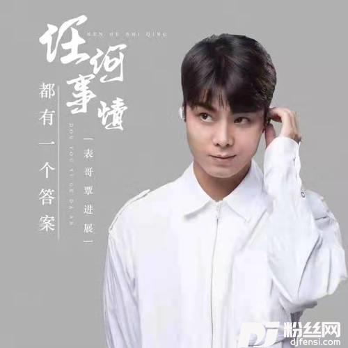 任何事情都有一个答案DJ版
