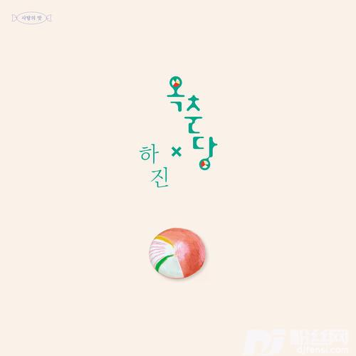 옥춘당feat.하진的专辑