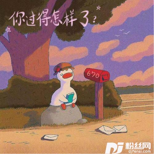 你过得怎样了？