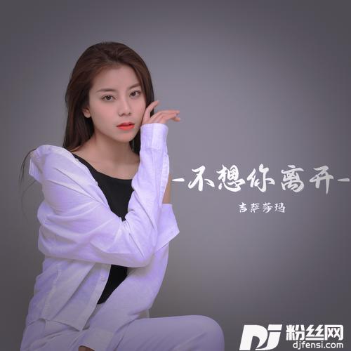 不想你离开的专辑