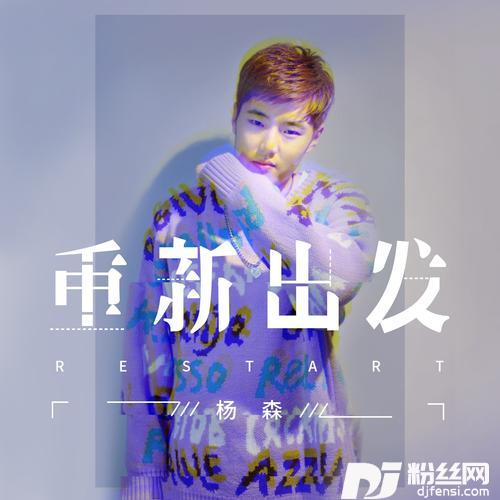 重新出发