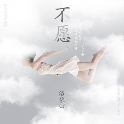 不愿的专辑