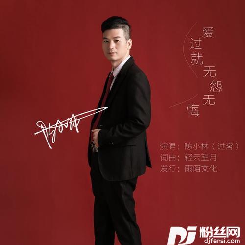 爱过就无怨无悔