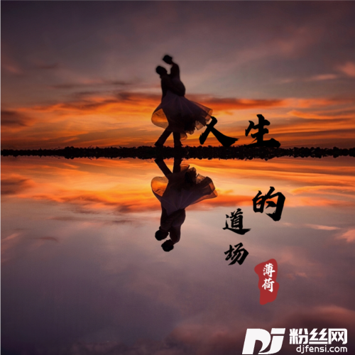 人生的道场cover:魏佳艺