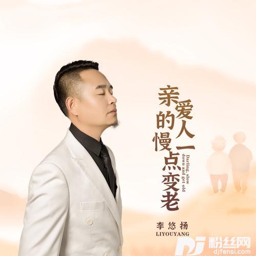 亲爱的人慢一点变老
