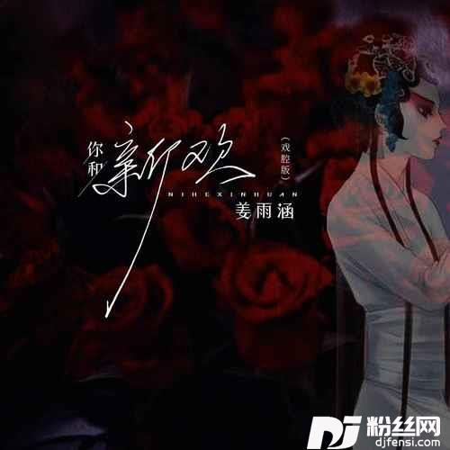 你和新欢戏腔版