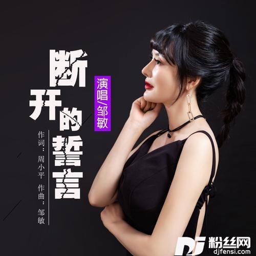 《断开的誓言》女版的专辑